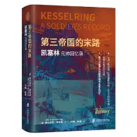 音像第三帝国的末路:凯塞林元帅回忆录[德]阿尔贝特·凯塞林