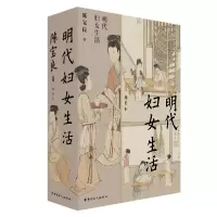 音像明代妇女生活陈宝良