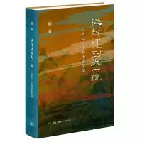 音像从封建到大一统——《史记》中的历史中国韩昇