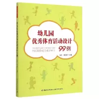 音像幼儿园体育活动设计99例编者:朱清//侯金萍