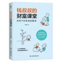 音像钱叔叔的财富课堂(给孩子的财商启蒙课)景仲生|责编:高红勤