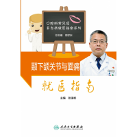 音像颞下颌关节与面痛就医指南张清彬