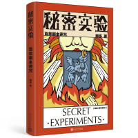 音像秘密实验.剧本迷咒那多 著