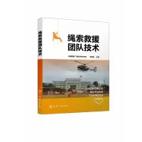 音像绳索救援团队技术中国救援广东机动专业支队,李战凯 主编