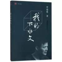音像我的下水文/梦山书系管建刚