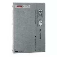 音像简帛(第二十四辑)武汉大学简帛研究中心主办