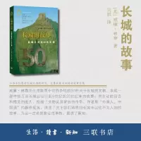 音像长城的故事:影响历史的50件文物[英]威廉·林赛