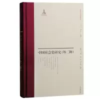 音像中国社会史研究(外二种)熊得山 著;陈峰, 刘立磊编校