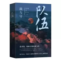 音像队伍战与守黄孝阳 陶林
