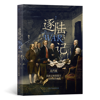 音像逐陆记3:美洲文明的毁灭与美利坚的崛起著 者:曲飞