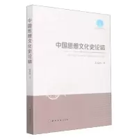 音像中国思想文化史论稿陈战峰