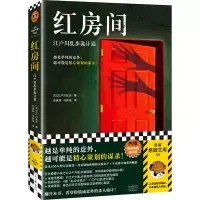 音像红房间:江户川乱步诡计篇[日]江户川乱步