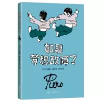 音像如果梦想故障了(法)埃德蒙?波顿|译者:方尔平
