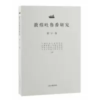 音像敦煌吐鲁番研究(第二十一卷)郝春文主编