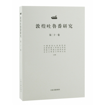 音像敦煌吐鲁番研究(第二十一卷)郝春文主编