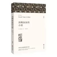 音像汤姆叔叔的小屋(文联平装全译本)斯托夫人