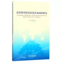 音像汉语体词语语法化认知动因研究王萍丽