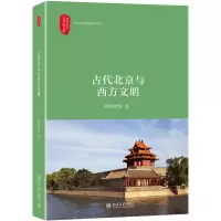 音像古代北京与西方文明欧阳哲生