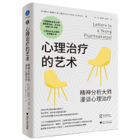 音像心理治疗的艺术(精神分析大师漫谈心理治疗)