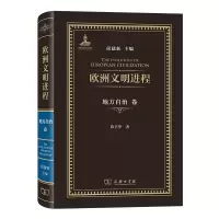 音像欧洲文明进程·地方自治卷(精)侯建新 主编 陈日华 著