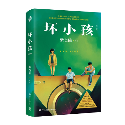 音像坏小孩(修订新版)紫金陈