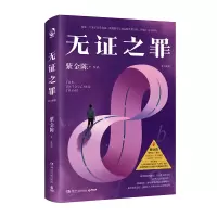 音像无之罪(修订新版)紫金陈