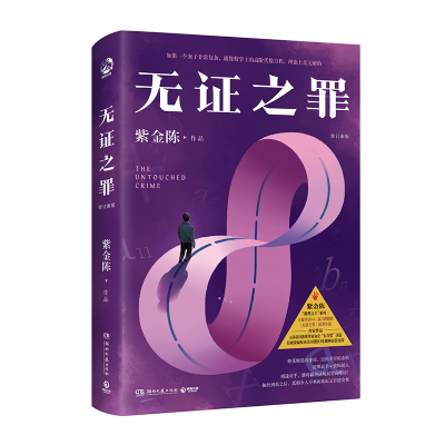 音像无之罪(修订新版)紫金陈