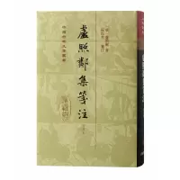 音像卢照邻集笺注(增订本)精装(唐) 卢照邻著;祝尚书笺注