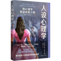音像人设心理学:用心理学塑造故事人物基拉-安妮·派力肯