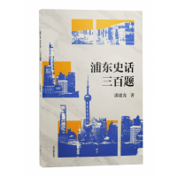 音像浦东史话三百题潘建龙 著
