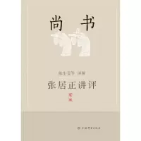 音像张居正讲评《尚书》(新一版)陈生玺
