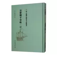音像交黎剿平事略(中)(精)/海上丝绸之路基本文献丛书欧阳必进