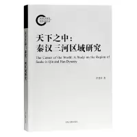 音像天下之中--秦汉三河区域研究崔建华