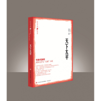 音像文学主流小说大系·天下太平张清华、翟文铖