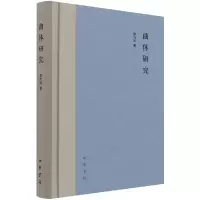 音像曲体研究(精)俞为民|责编:葛洪春