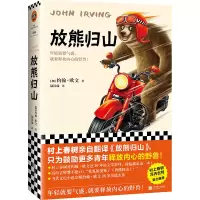 音像放熊归山(加)约翰·欧文|责编:丁小卉|译者:陆汉臻