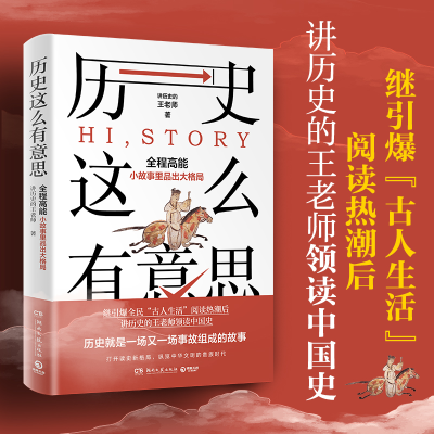音像历史这么有意思讲历史的王老师