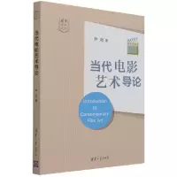 音像当代电影艺术导论/清华通识文库尹鸿|责编:梁斐