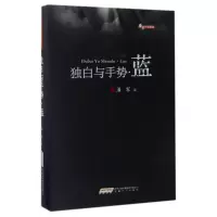 音像独白与手势(蓝)(精)/潘军小说典藏潘军