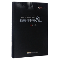 音像独白与手势(红)(精)/潘军小说典藏潘军