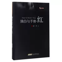 音像独白与手势(红)(精)/潘军小说典藏潘军