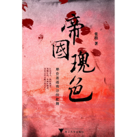 音像帝国瑰色(那些邂逅政治的红颜)张程