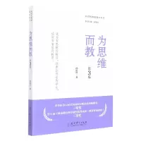 音像为思维而教(第3版)郅庭瑾|责编:殷欢|总主编:袁振国