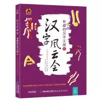 音像汉字风云会(有趣的汉字王国6)编者:沈晓惠|总主编:沈小玲