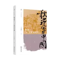 音像秋瑾与二十世纪中国(精)/人文史丛书夏晓虹