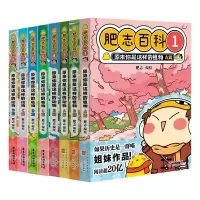 音像肥志百科1-8共8册肥志