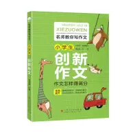 音像名师教你写作文小学生创新作文贾红斌