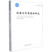 音像话语与形象建构研究/卓越学术文库兰玲//闫亚平|责编:孙保营