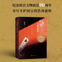 音像故宫文物南迁祝勇|责编:秦雪莹//薛子俊