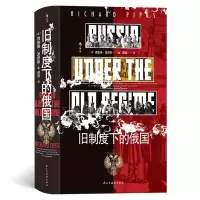 音像旧制度下的俄国(美)理查德·派普斯|责编:王颂|译者:郝葵